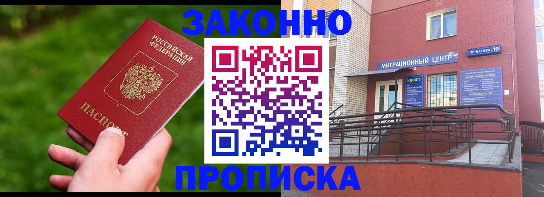 прописка законно в Королёве
